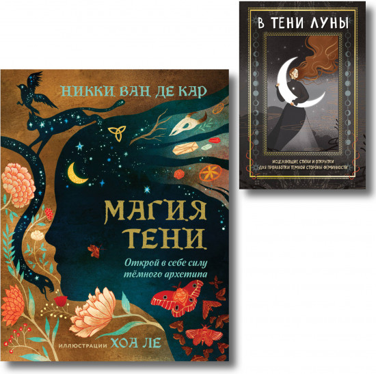 Магия тени. В тени луны. Комплект из 2 книг