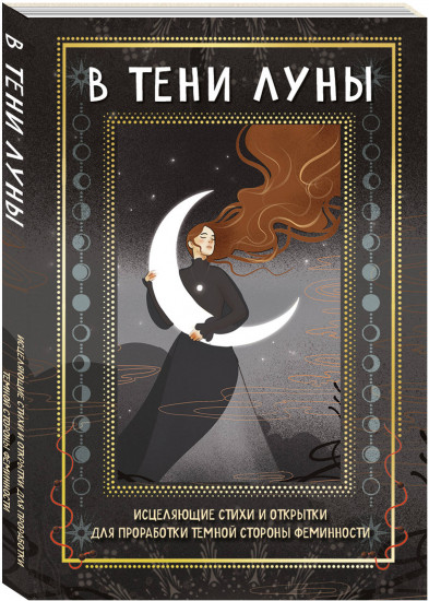Магия тени. В тени луны. Комплект из 2 книг