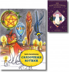 Таро магических кошек. Таро-раскраска «Сказочные котики». Комплект из книги и колоды - Фото 1