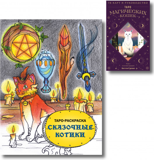 Таро магических кошек. Таро-раскраска «Сказочные котики». Комплект из книги и колоды