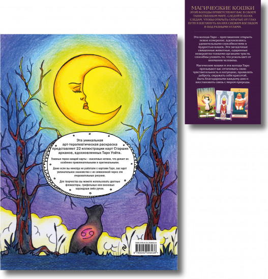 Таро магических кошек. Таро-раскраска «Сказочные котики». Комплект из книги и колоды