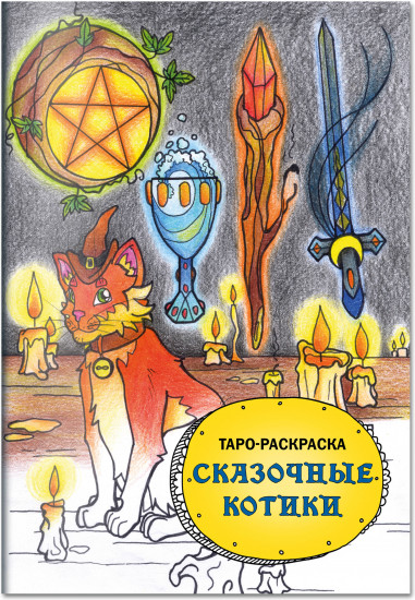 Таро магических кошек. Таро-раскраска «Сказочные котики». Комплект из книги и колоды
