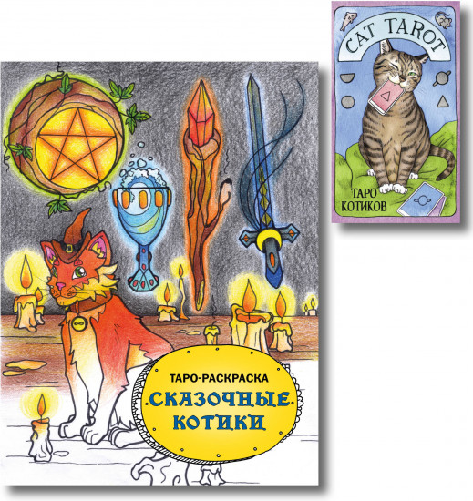 Cat Tarot. Таро Котиков. Таро-раскраска «Сказочные котики». Комплект из книги и колоды