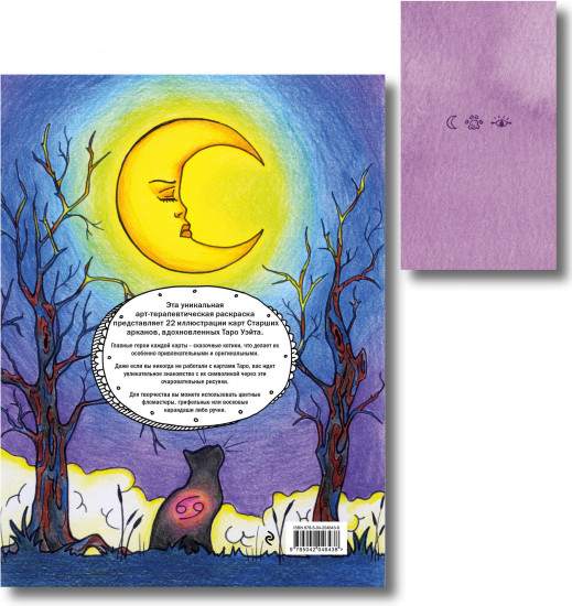Cat Tarot. Таро Котиков. Таро-раскраска «Сказочные котики». Комплект из книги и колоды