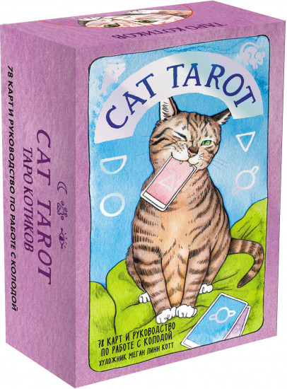 Cat Tarot. Таро Котиков. Таро-раскраска «Сказочные котики». Комплект из книги и колоды