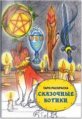 Cat Tarot. Таро Котиков. Таро-раскраска «Сказочные котики». Комплект из книги и колоды - Фото 4