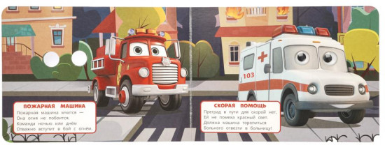Книжка с глазками «Полезные машинки»
