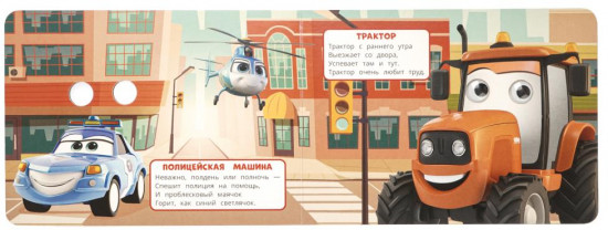 Книжка с глазками «Полезные машинки»
