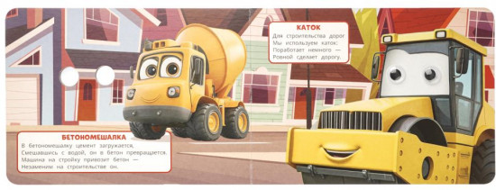 Книжка с глазками «Полезные машинки»