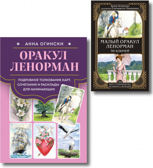 Оракул Ленорман. Малый оракул Ленорман. Комплект из книги и колоды