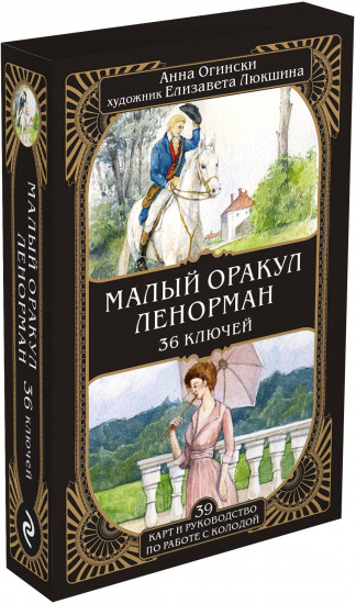 Оракул Ленорман. Малый оракул Ленорман. Комплект из книги и колоды