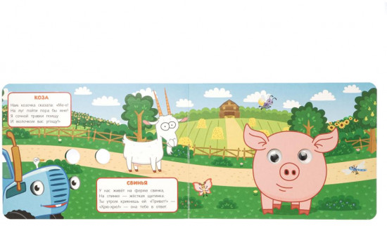Книжка с глазками «Синий Трактор. Животные фермы»