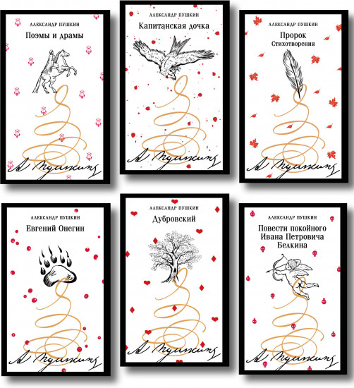 Дубровский. Евгений Онегин. Капитанская дочка. Комплект из 6 книг