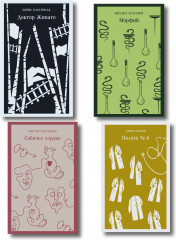 Палата №6. Доктор Живаго. Морфий. Собачье сердце. Комплект из 4 книг - Фото 1