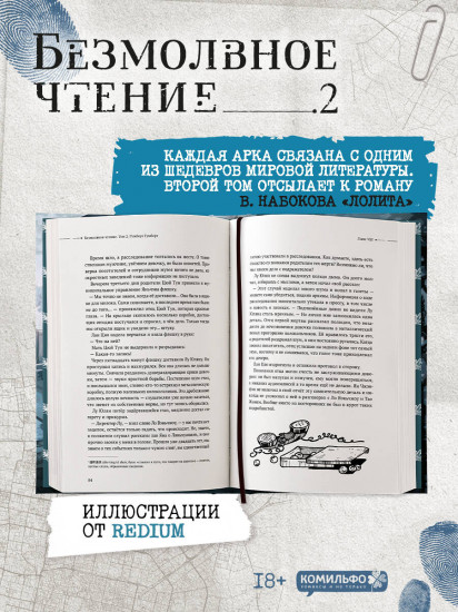 Безмолвное чтение. Том 2. Гумберт Гумберт. Комплект из книги и открытки