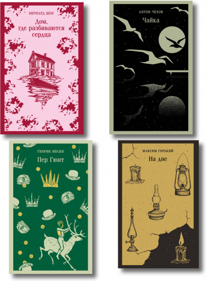 Пер Гюнт. Чайка. На дне. Дом, где разбиваются сердца. Комплект из 4 книг