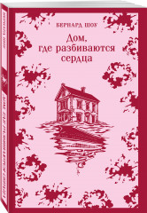 Пер Гюнт. Чайка. На дне. Дом, где разбиваются сердца. Комплект из 4 книг - Фото 5