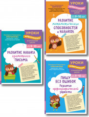 Развитие навыка грамотного письма. Развитие орфографической зоркости. Развитие математических способностей и навыков. Комплект из 3 книг - Фото 1