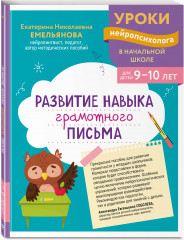 Развитие навыка грамотного письма. Развитие орфографической зоркости. Развитие математических способностей и навыков. Комплект из 3 книг - Фото 4