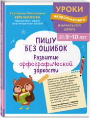 Развитие навыка грамотного письма. Развитие орфографической зоркости. Развитие математических способностей и навыков. Комплект из 3 книг - Фото 6
