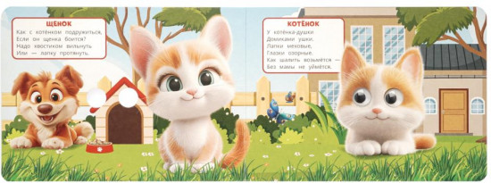 Книжка с глазками «Домашние животные»