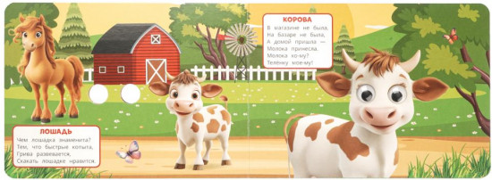 Книжка с глазками «Домашние животные»