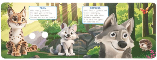 Книжка с глазками «Животные леса»