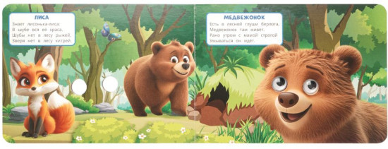 Книжка с глазками «Животные леса»