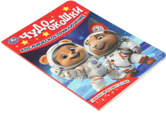 Книжка с окошками «Космическое приключение»
