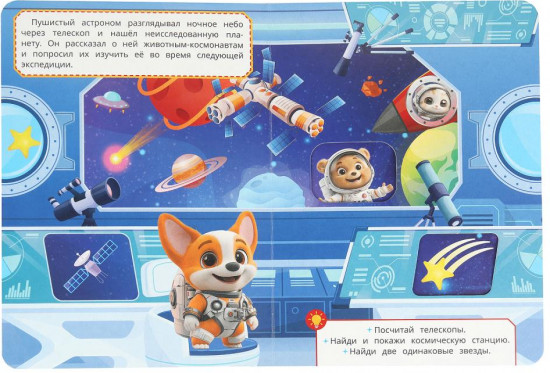 Книжка с окошками «Космическое приключение»