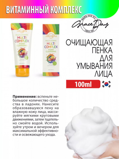Пенка для умывания с витаминным мультикомплексом «Multi Complex Foam Cleanser»