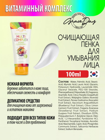 Пенка для умывания с витаминным мультикомплексом «Multi Complex Foam Cleanser»