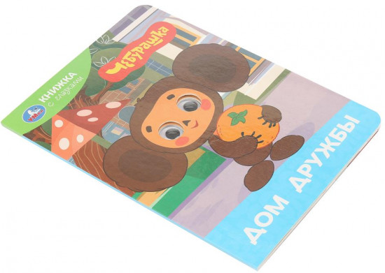 Книжка с глазками «Золотая коллекция. Дом дружбы»