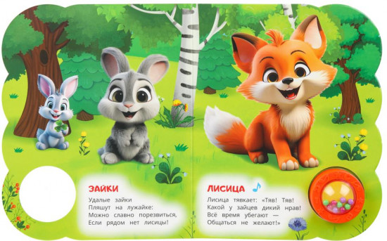 Книга музыкальная «Лесные животные»