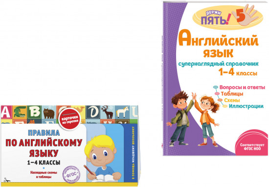 Правила по английскому языку. Английский язык. Супернаглядный справочник. 1-4 классы. Комплект из 2 книг