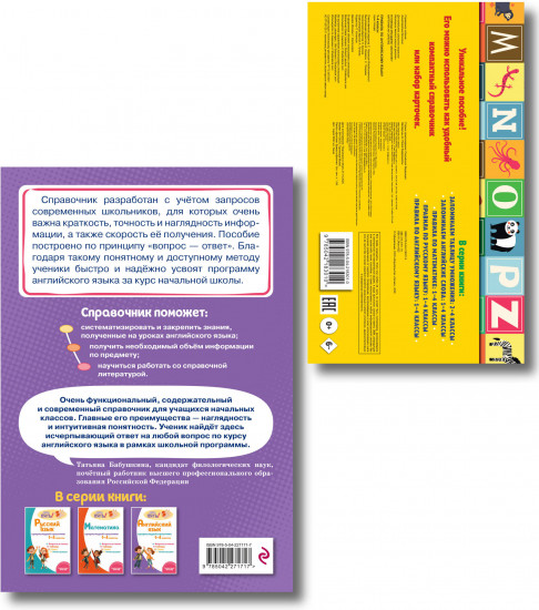 Правила по английскому языку. Английский язык. Супернаглядный справочник. 1-4 классы. Комплект из 2 книг