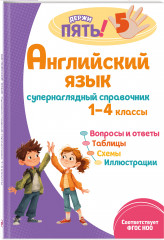 Правила по английскому языку. Английский язык. Супернаглядный справочник. 1-4 классы. Комплект из 2 книг - Фото 5
