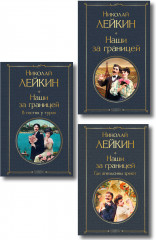 Наши за границей. Где апельсины зреют. В гостях у турок. Комплект из 3 книг - Фото 1