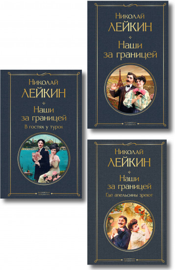 Наши за границей. Где апельсины зреют. В гостях у турок. Комплект из 3 книг