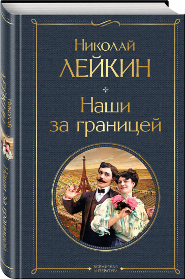 Наши за границей. Где апельсины зреют. В гостях у турок. Комплект из 3 книг