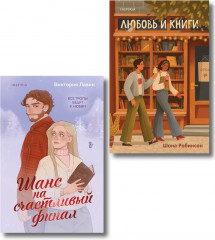 Шанс на счастливый финал. Любовь и книги. Комплект из 2 книг - Фото 1