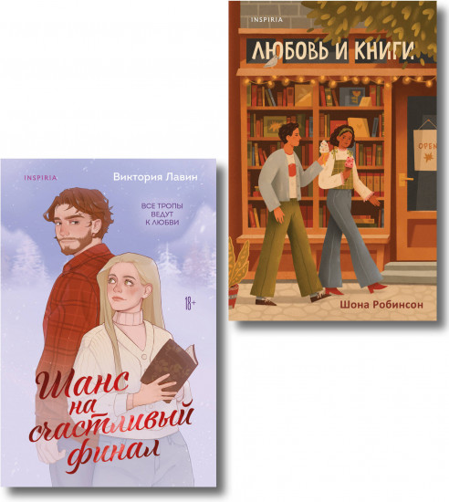 Шанс на счастливый финал. Любовь и книги. Комплект из 2 книг