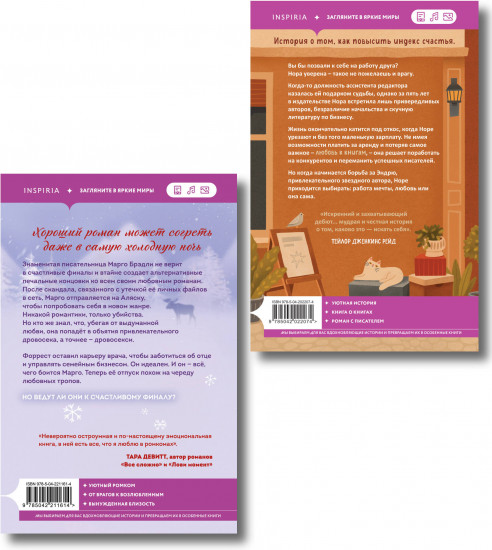 Шанс на счастливый финал. Любовь и книги. Комплект из 2 книг