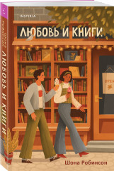 Шанс на счастливый финал. Любовь и книги. Комплект из 2 книг - Фото 3