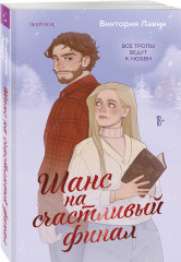 Шанс на счастливый финал. Любовь и книги. Комплект из 2 книг - Фото 4