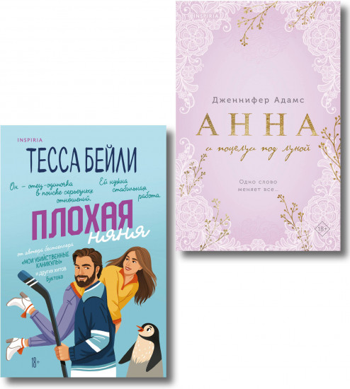 Плохая няня. Анна и поцелуи под луной. Комплект из 2 книг