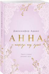 Плохая няня. Анна и поцелуи под луной. Комплект из 2 книг - Фото 4