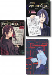 Странный дом. Странный дом. Манга. Том 1. Странный дом. Манга. Том 2. Комплект из 3 книг - Фото 1