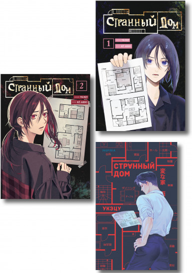Странный дом. Странный дом. Манга. Том 1. Странный дом. Манга. Том 2. Комплект из 3 книг