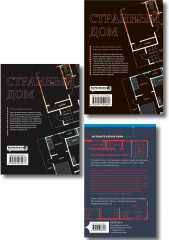 Странный дом. Странный дом. Манга. Том 1. Странный дом. Манга. Том 2. Комплект из 3 книг - Фото 2